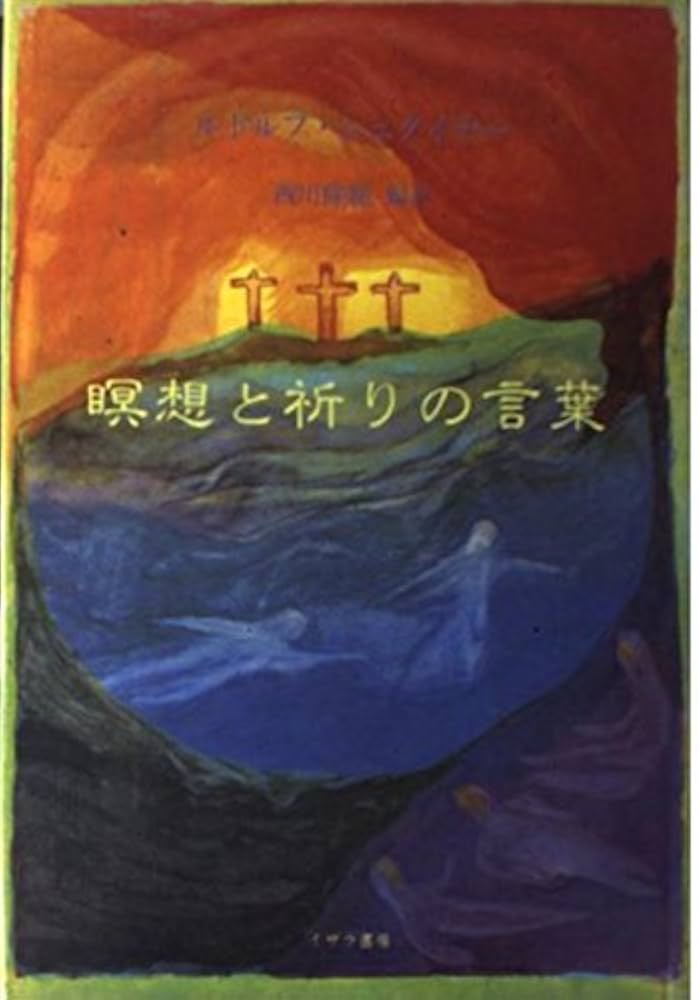 瞑想と祈りの言葉 | ルドルフ シュタイナー |本 | 通販 | Amazon